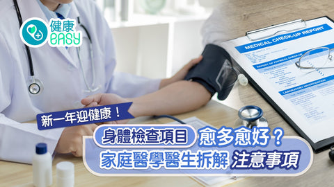 新一年迎健康|身體檢查項目愈多愈好?家庭醫學醫生拆解注意事項